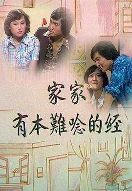 家家有本難念的經粵語(全集)