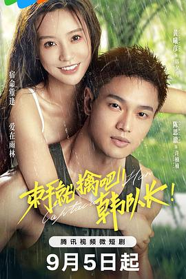 束手就擒吧！韓隊長(全集)