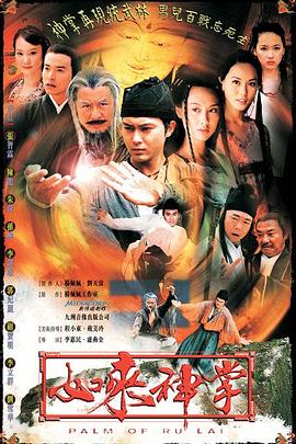 如來神掌粵語(yǔ)(全集)
