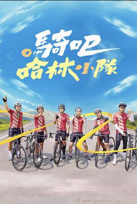 騎吧！哈林小隊
