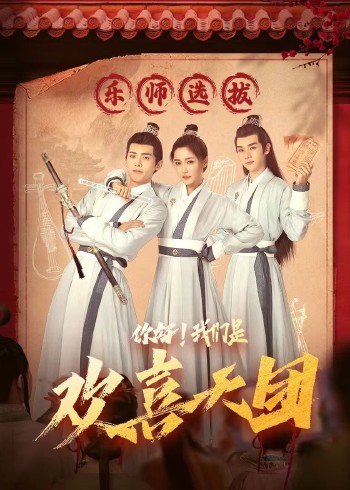 你好，我們是歡喜天團(tuán)(全集)