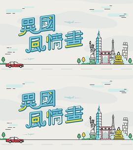 異國(guó)風(fēng)情畫粵語(全集)