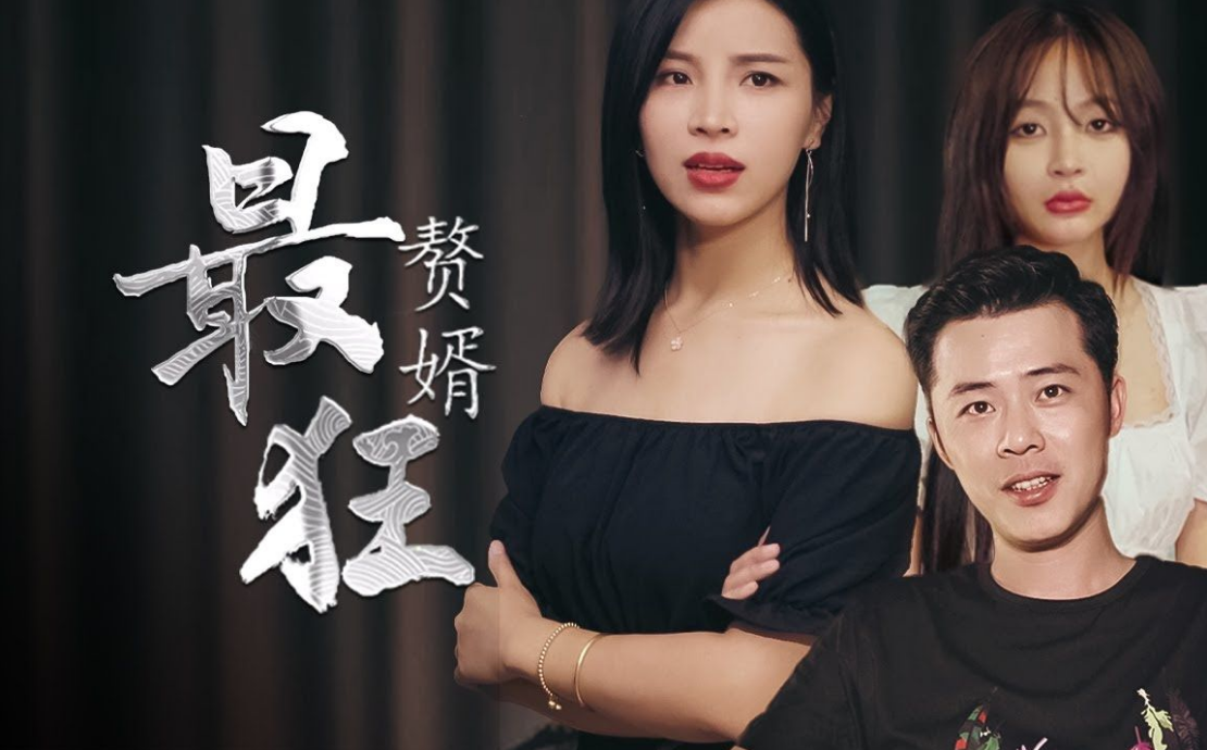 最狂贅婿第46集