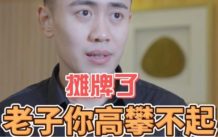 攤牌了，老子你高攀不起(全集)