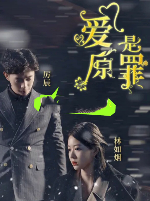 愛(ài)是原罪(全集)