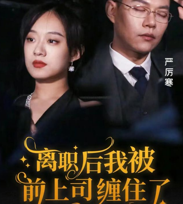 離職后，我被前上司纏上了(全集)