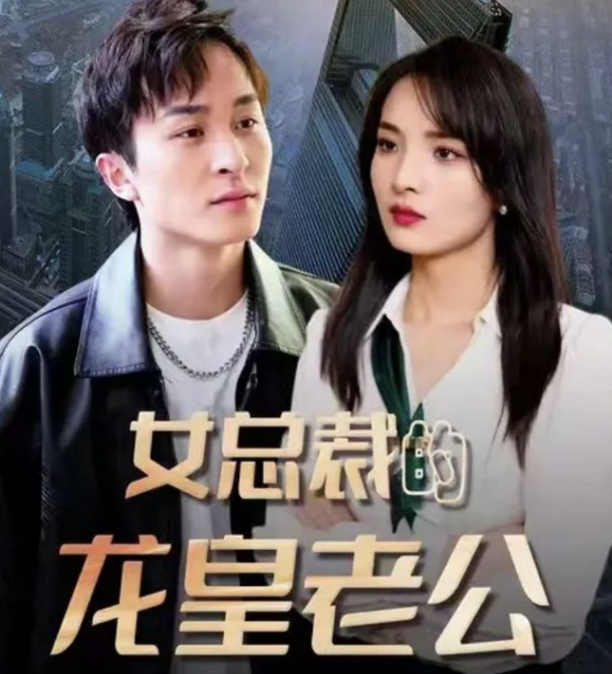女總裁的龍皇老公第73集
