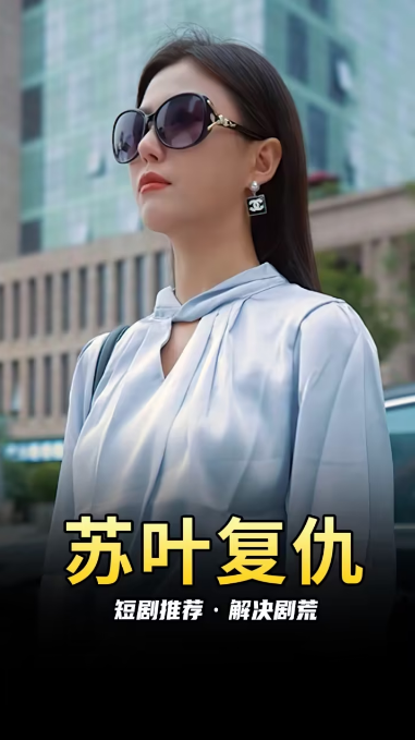 蘇葉的復(fù)仇第76集