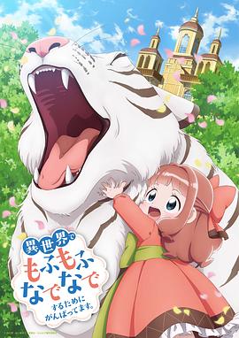 為了在異世界也能撫摸毛茸茸而努力。(全集)