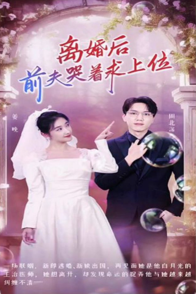 離婚后，前夫哭著求上位(全集)