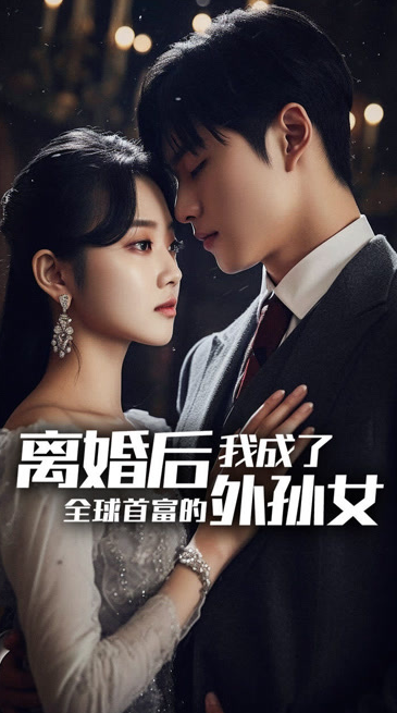 離婚后，我成了首富的孫女(全集)