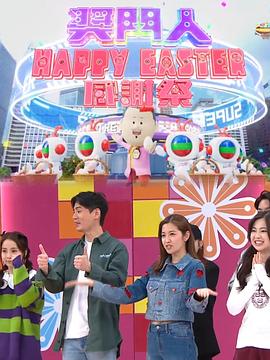 獎(jiǎng)門人Happy Easter感謝祭粵語(yǔ)(全集)