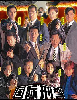 國際刑警國語(全集)