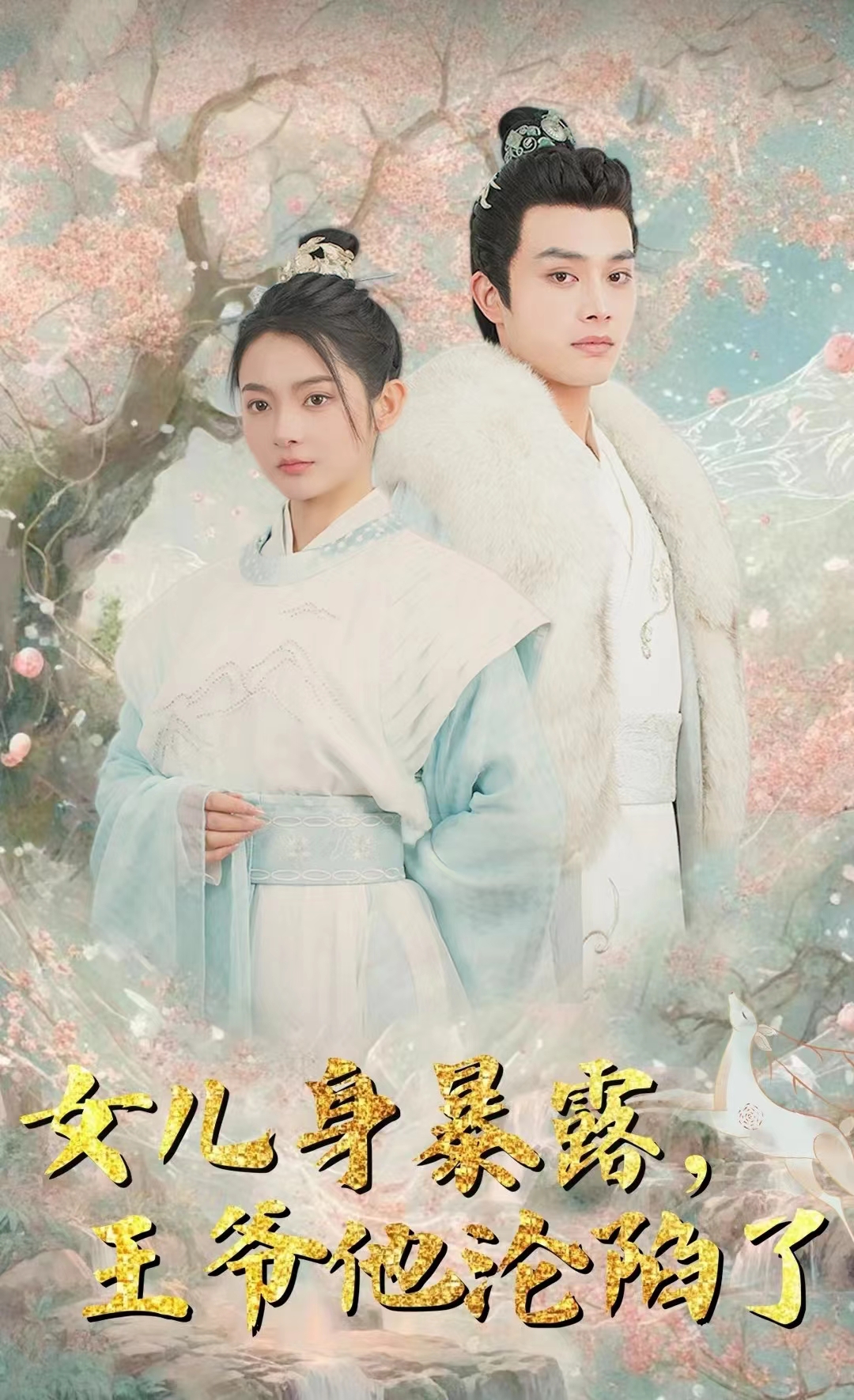 女兒身暴露，王爺他淪陷了(全集)
