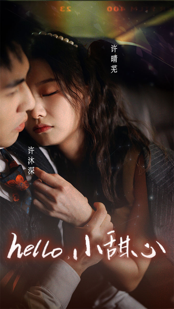 新：hello，小甜心第56集