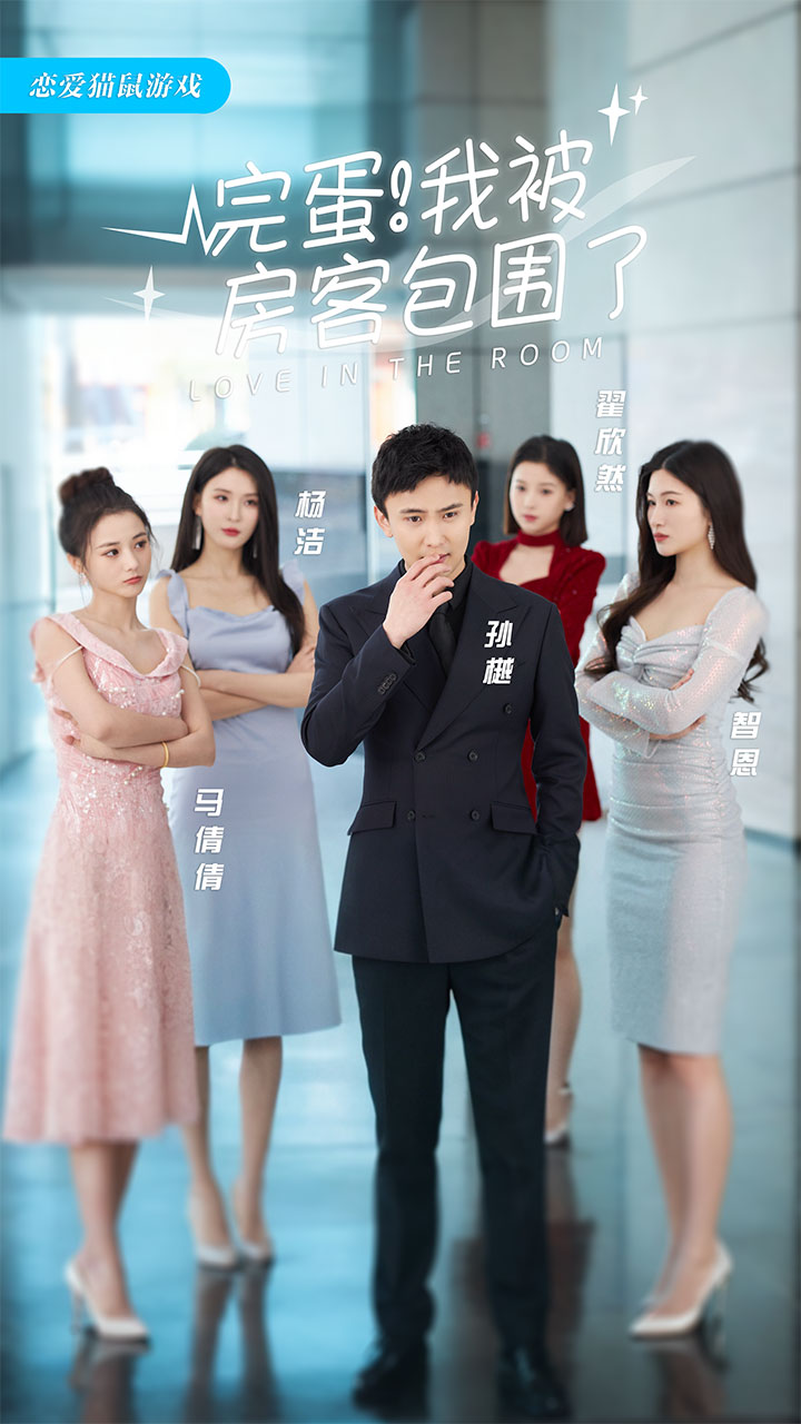 完蛋！我被房客包圍了(全集)