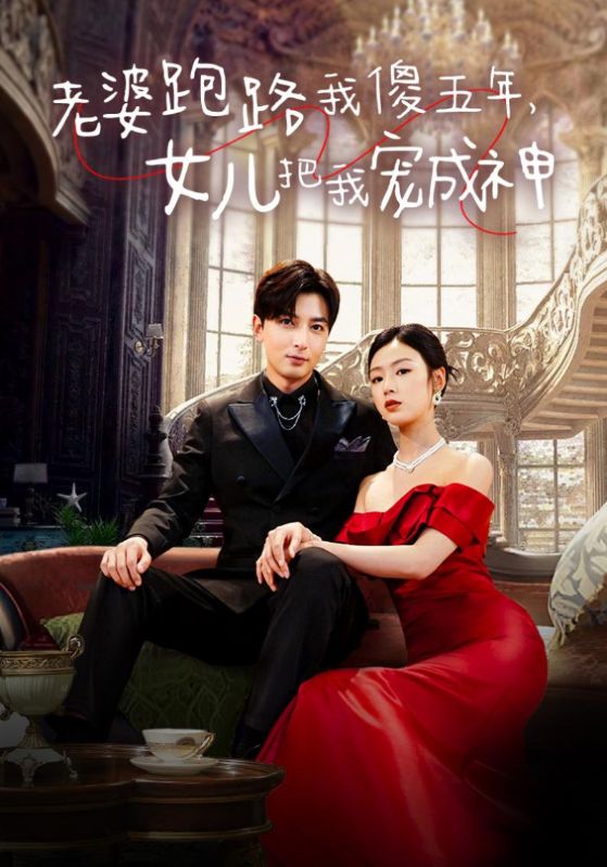 老婆跑路我傻五年，女兒把我寵成神(全集)