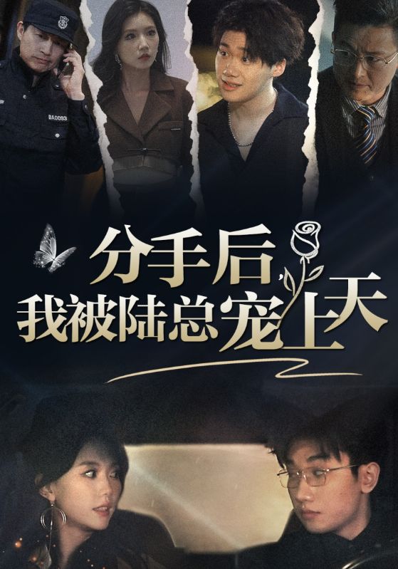 分手后，我被陸總寵上天(全集)