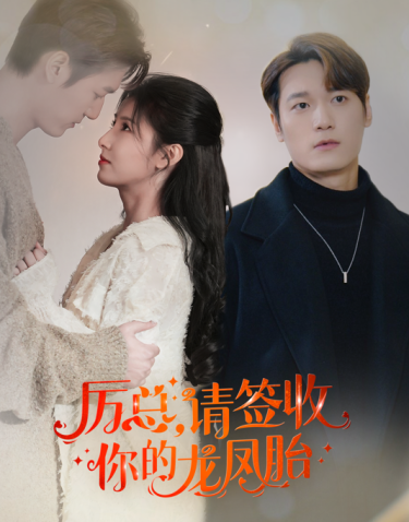 歷總，請(qǐng)簽收你的龍鳳胎(全集)