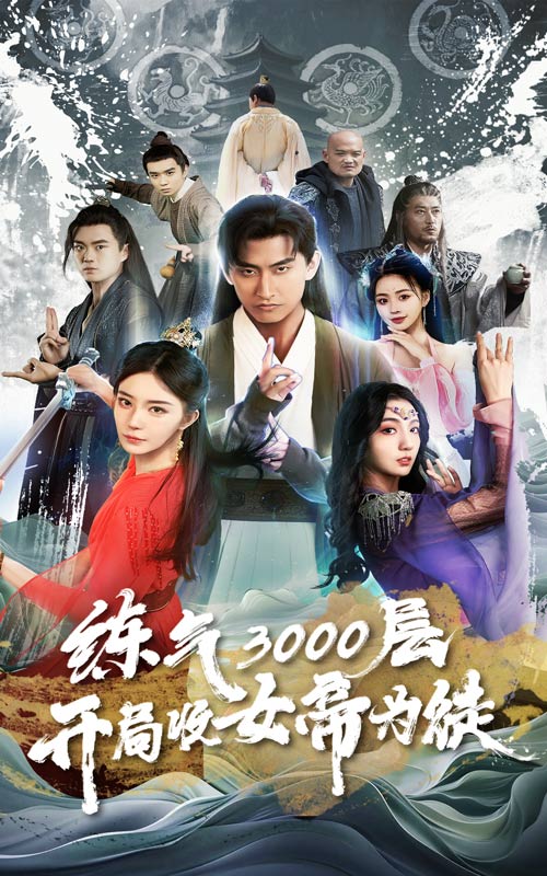 煉氣3000層，開局收女帝為徒(全集)