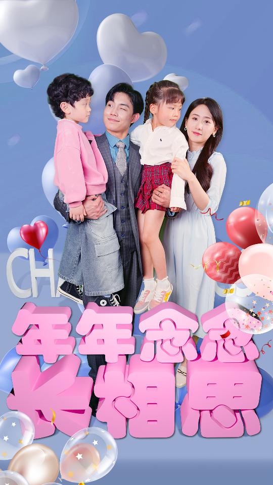 年年念念長相思第33集