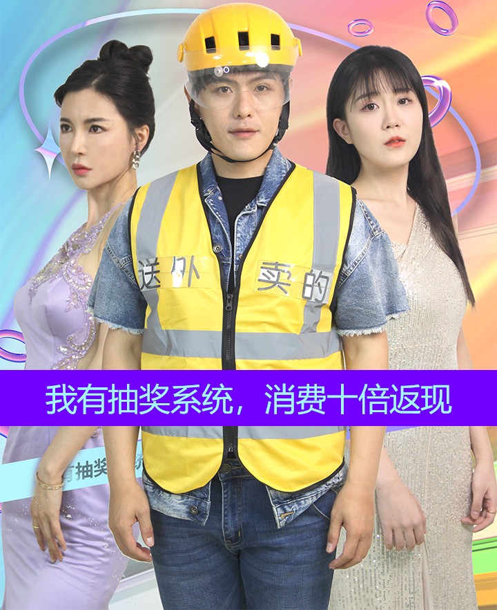 我有抽獎系統(tǒng)，消費十倍返現(xiàn)(全集)