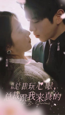 我和總裁玩心眼，總裁跟我來真的(全集)