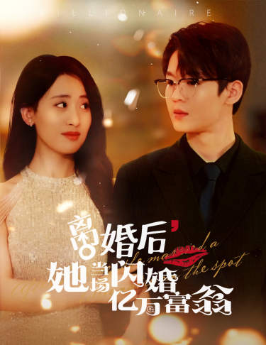 離婚后，我繼承了億萬家產(chǎn)(全集)