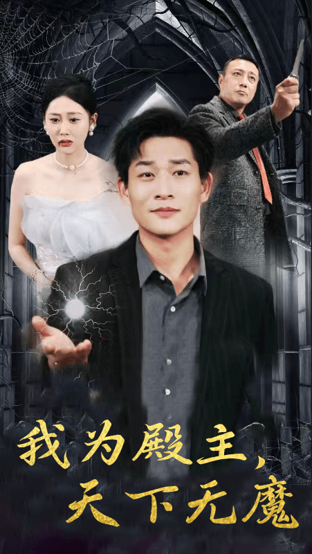 我為殿主，天下無魔(全集)