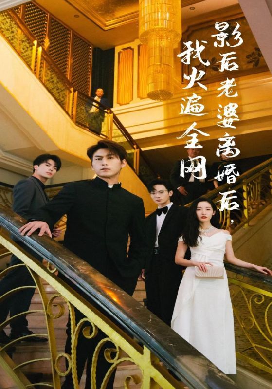 離婚后，她當(dāng)場(chǎng)閃婚億萬(wàn)富翁(全集)