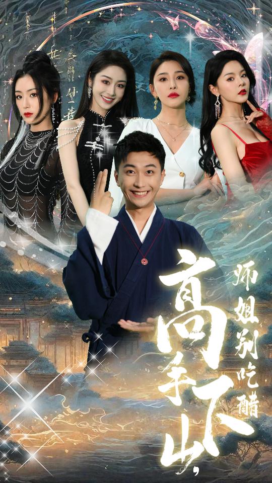 高手下山，師姐別吃醋(全集)