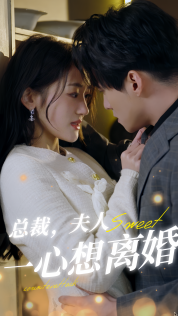 總裁，夫人一心想離婚(全集)