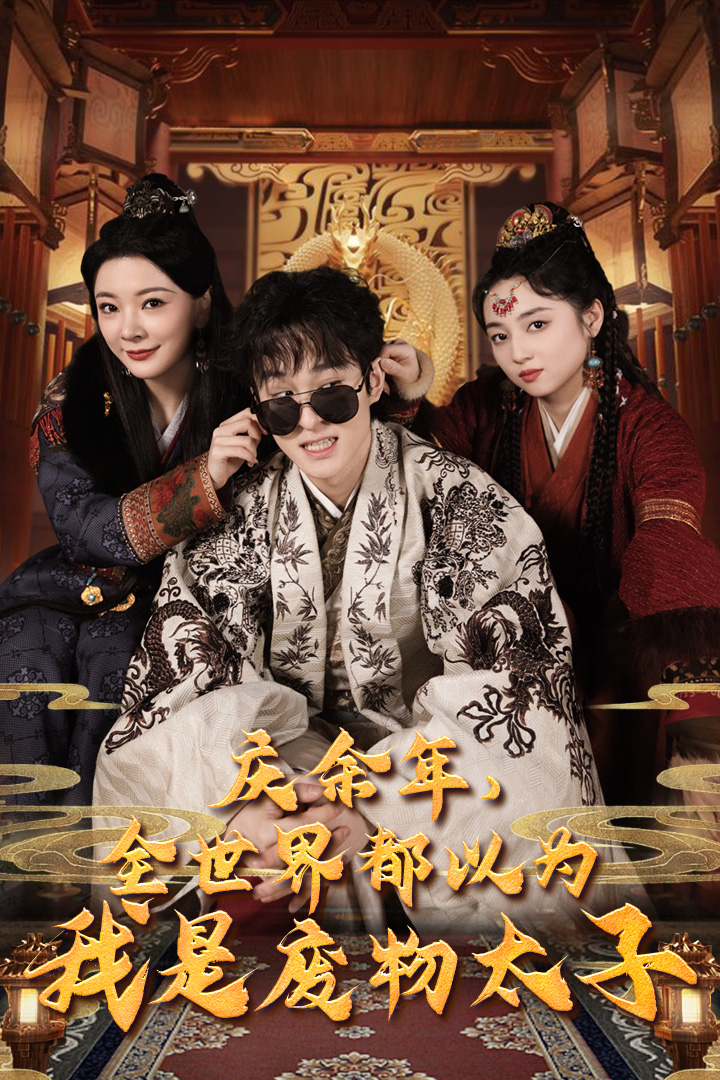 慶余年，全世界都以為我是廢物太子(全集)