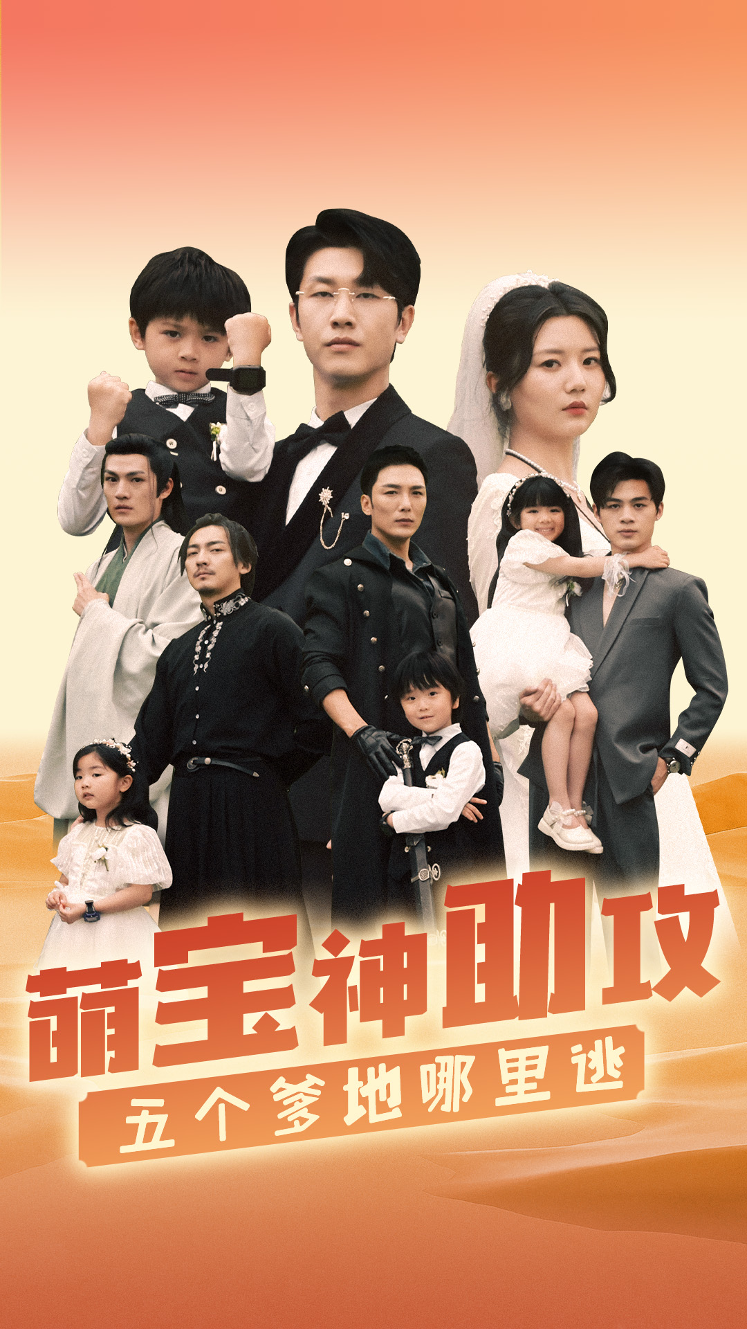 萌寶神助攻，五個爹地哪里逃(全集)