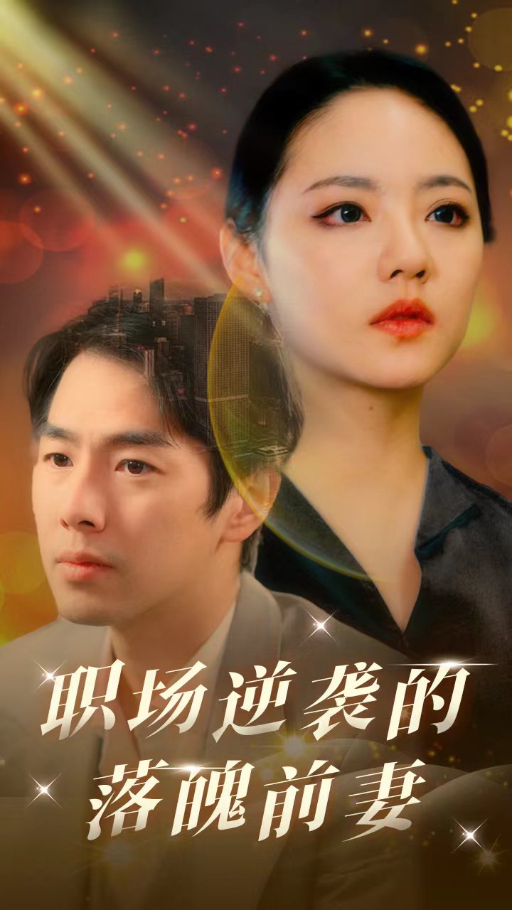 職場(chǎng)逆襲的落魄前妻(全集)