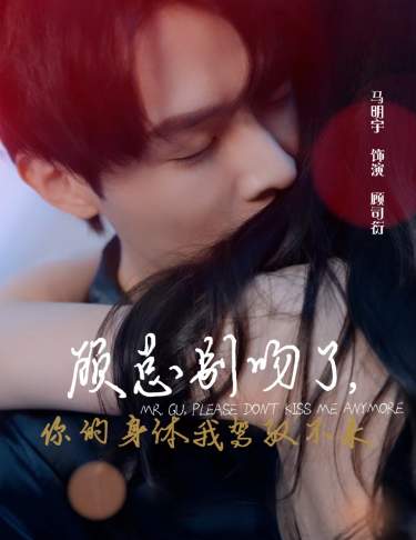 顧總別吻了，你的身體我駕馭不來(lái)(全集)