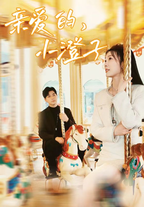 親愛的，小橙子(全集)