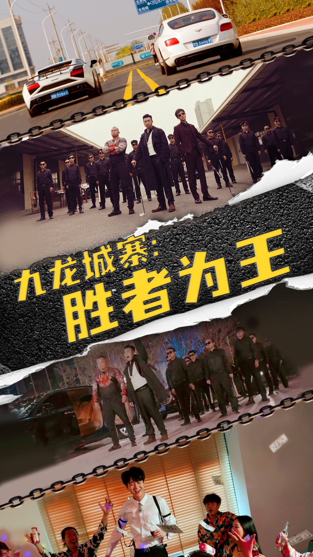 九龍城寨，勝者為王(全集)