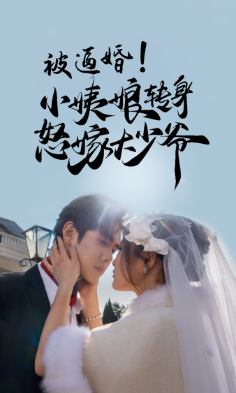 被逼婚！小姨娘轉(zhuǎn)身怒嫁大少爺(全集)