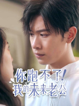 你跑不了！我的未來老公(全集)