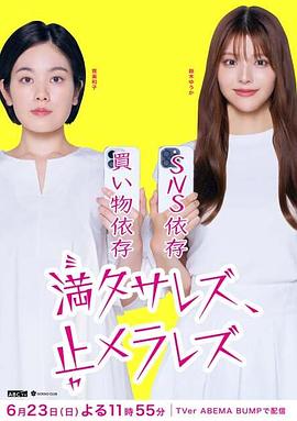 無法滿足、停不下來(全集)