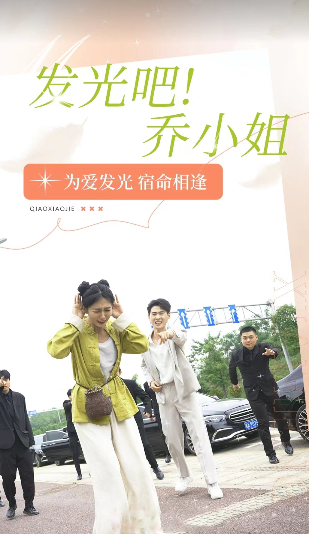 發(fā)光吧！喬小姐(全集)