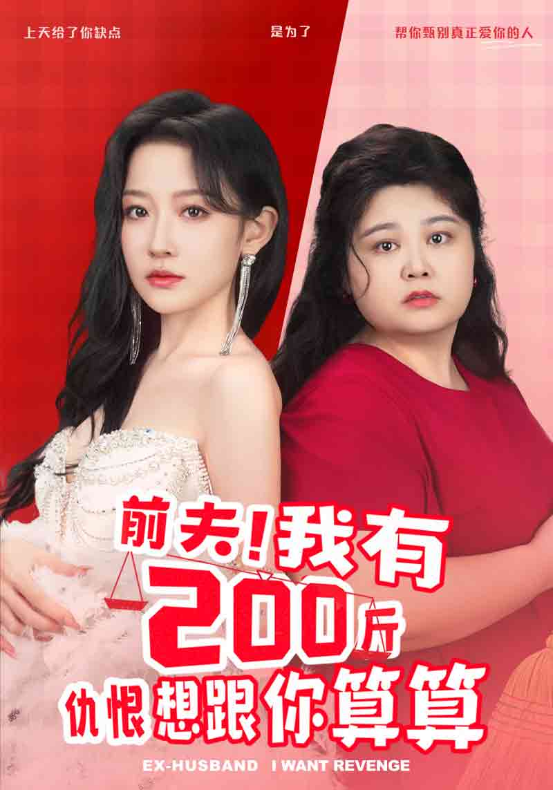 前夫！我有200斤仇恨想跟你算算(全集)