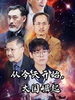 從今天開(kāi)始，大國(guó)崛起(全集)