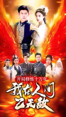 開局修煉十萬(wàn)年，我在人間已無(wú)敵(全集)
