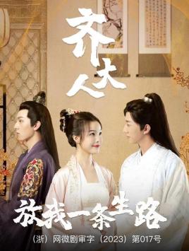齊大人，放我一條生路(全集)