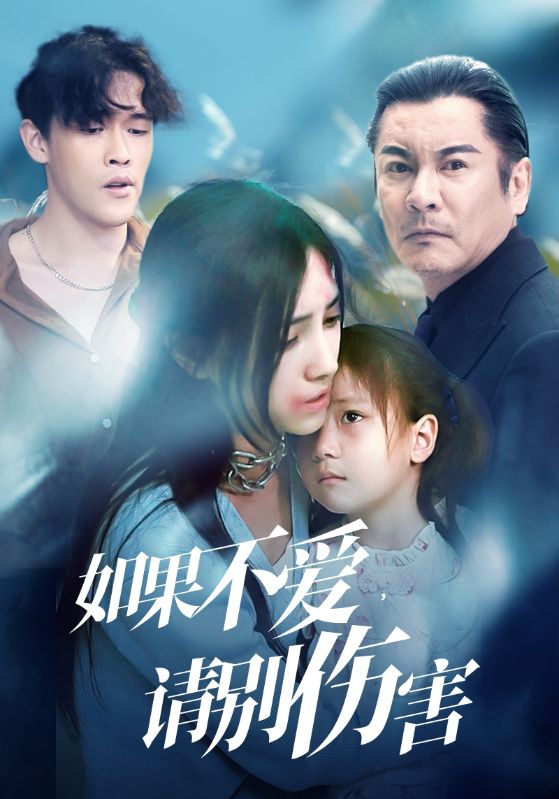 如果不愛，請別傷害(全集)
