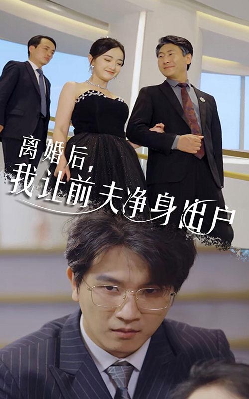 離婚后，我讓前夫凈身出戶(全集)