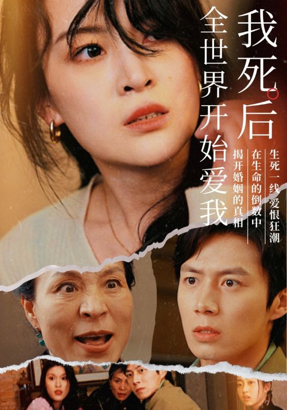 我死后全世界開始愛(ài)我(全集)