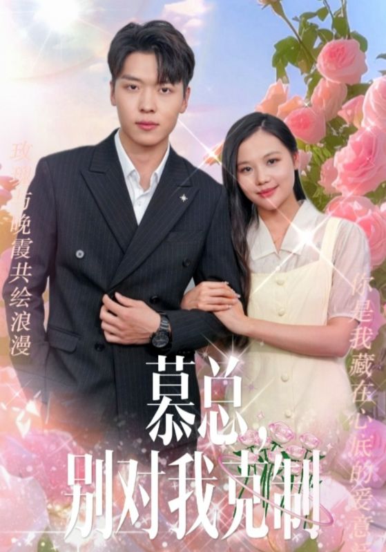 慕總，別對(duì)我克制(全集)